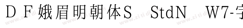 ＤＦ娥眉明朝体S StdN W7字体转换